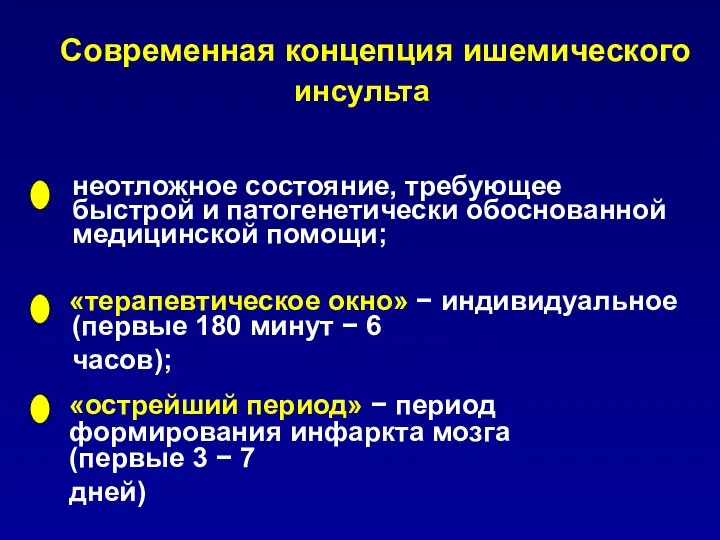 Современная концепция ишемического инсульта неотложное состояние, требующее быстрой и патогенетически обоснованной медицинской