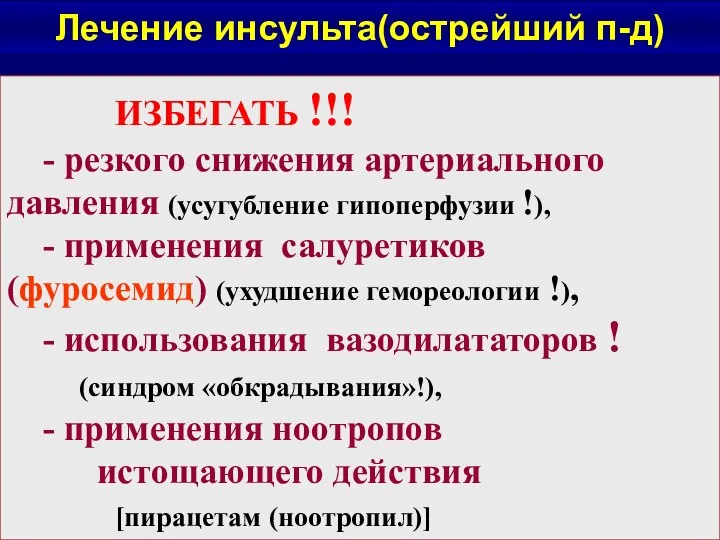 ИЗБЕГАТЬ !!! - резкого снижения артериального давления (усугубление гипоперфузии !), - применения