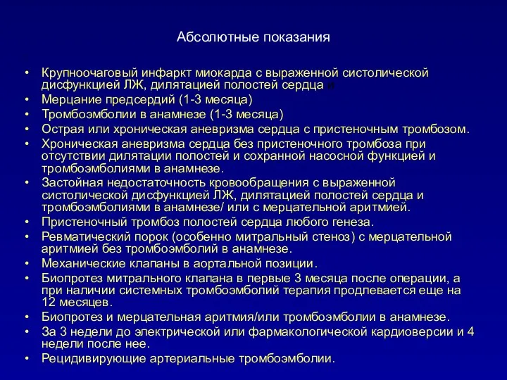 Абсолютные показания : Крупноочаговый инфаркт миокарда с выраженной систолической дисфункцией ЛЖ, дилятацией