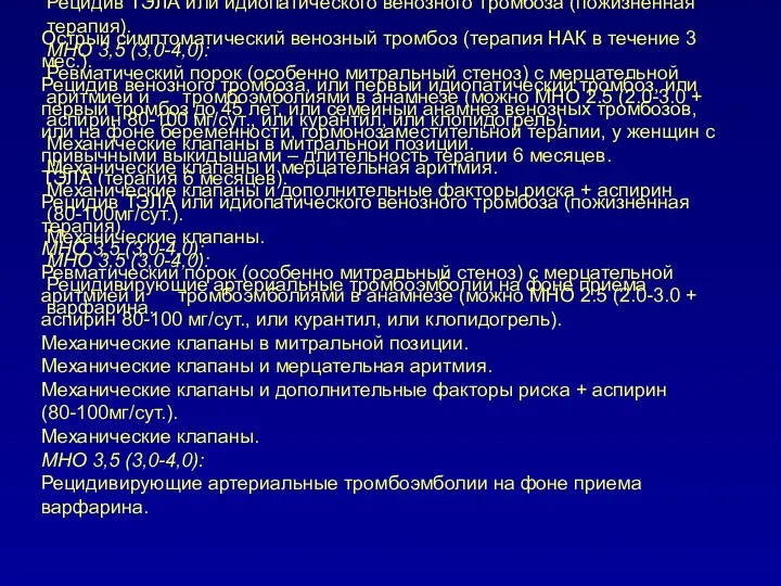 Острый симптоматический венозный тромбоз (терапия НАК в течение 3 мес.). Рецидив венозного