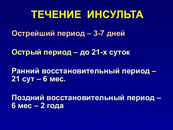 ТЕЧЕНИЕ ИНСУЛЬТА Острейший период – 3-7 дней Острый период – до 21-х