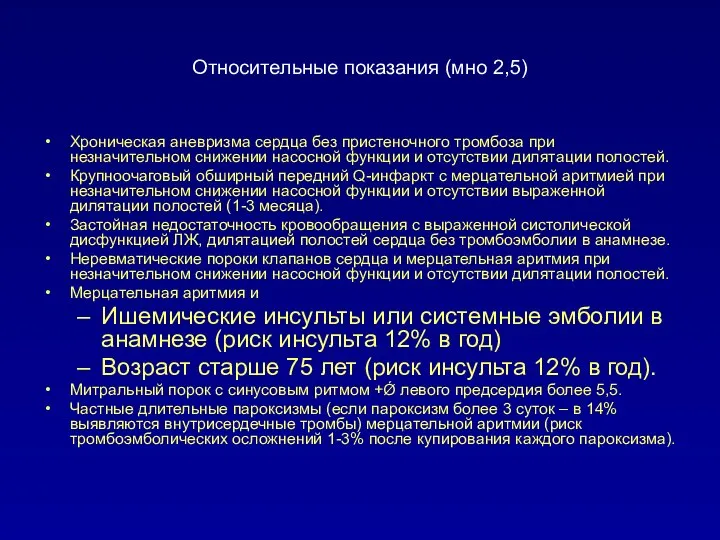 Относительные показания (мно 2,5) Хроническая аневризма сердца без пристеночного тромбоза при незначительном