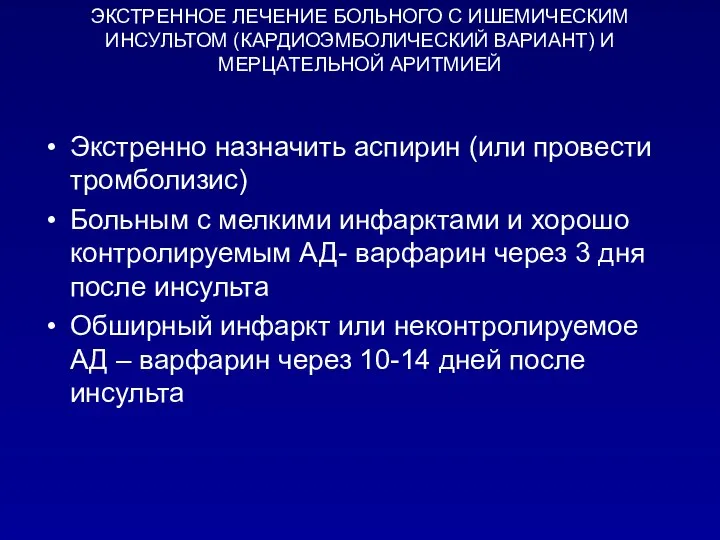 ЭКСТРЕННОЕ ЛЕЧЕНИЕ БОЛЬНОГО С ИШЕМИЧЕСКИМ ИНСУЛЬТОМ (КАРДИОЭМБОЛИЧЕСКИЙ ВАРИАНТ) И МЕРЦАТЕЛЬНОЙ АРИТМИЕЙ Экстренно