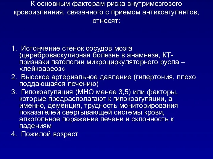 К основным факторам риска внутримозгового кровоизлияния, связанного с приемом антикоагулянтов, относят: 1.