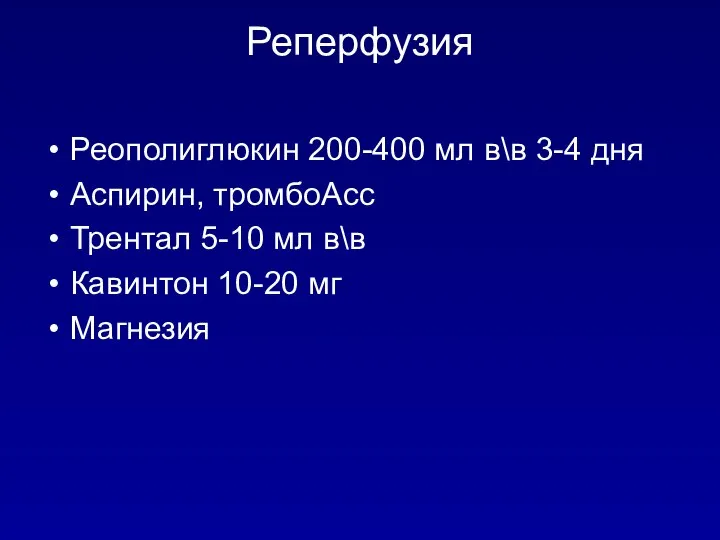 Реперфузия Реополиглюкин 200-400 мл в\в 3-4 дня Аспирин, тромбоАсс Трентал 5-10 мл