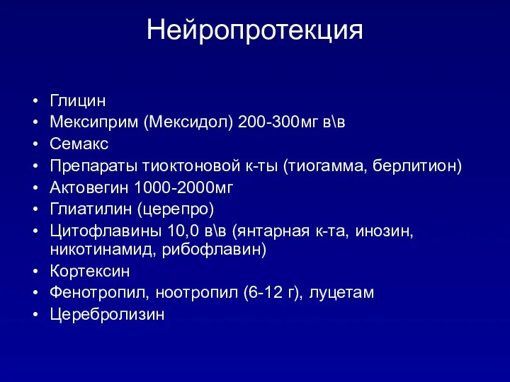 Нейропротекция Глицин Мексиприм (Мексидол) 200-300мг в\в Семакс Препараты тиоктоновой к-ты (тиогамма, берлитион)