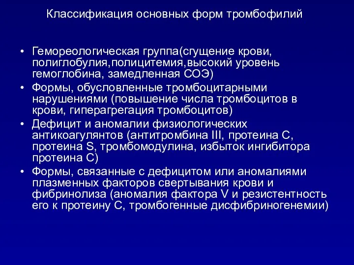 Классификация основных форм тромбофилий Гемореологическая группа(сгущение крови, полиглобулия,полицитемия,высокий уровень гемоглобина, замедленная СОЭ)