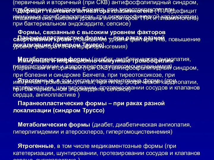 Дефицит тканевого активатора плазминогена (ТПА)(дефицит плазминогена, высокий уровень ингибиторов ТПА и плазминогена)