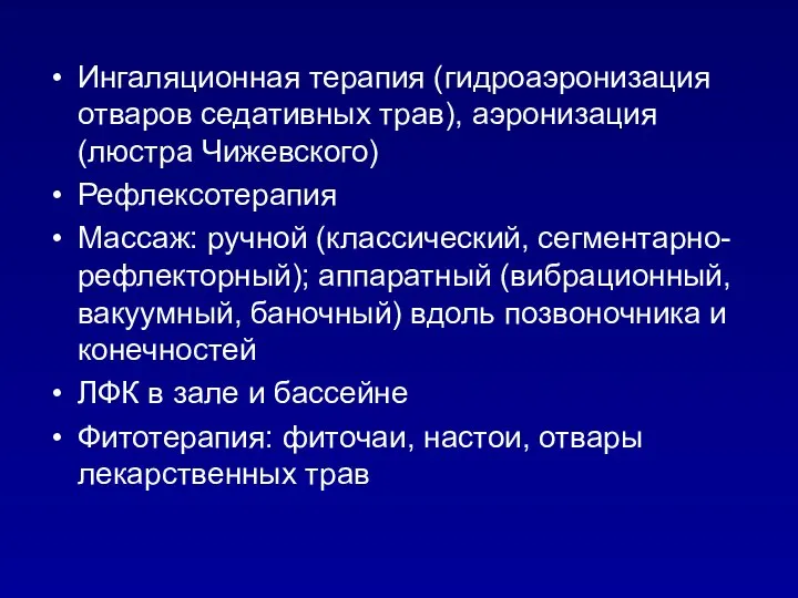 Ингаляционная терапия (гидроаэронизация отваров седативных трав), аэронизация (люстра Чижевского) Рефлексотерапия Массаж: ручной