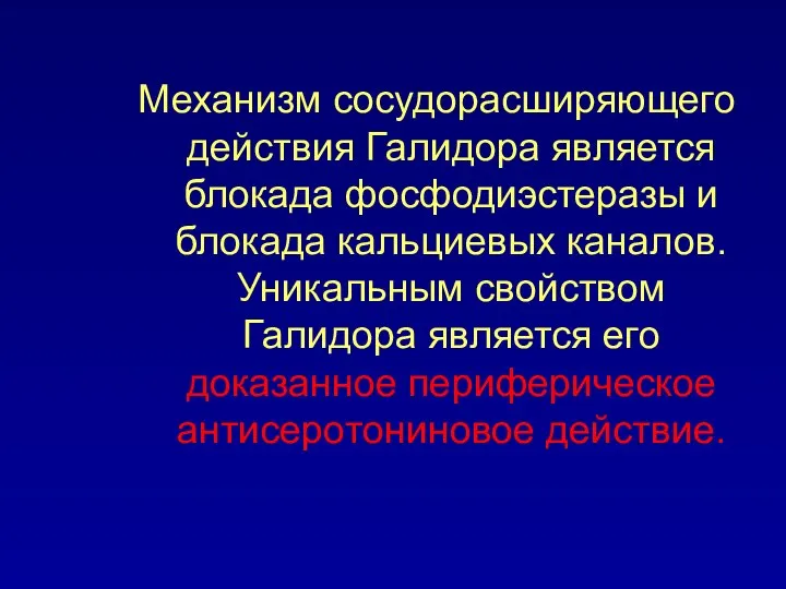 Механизм сосудорасширяющего действия Галидора является блокада фосфодиэстеразы и блокада кальциевых каналов. Уникальным