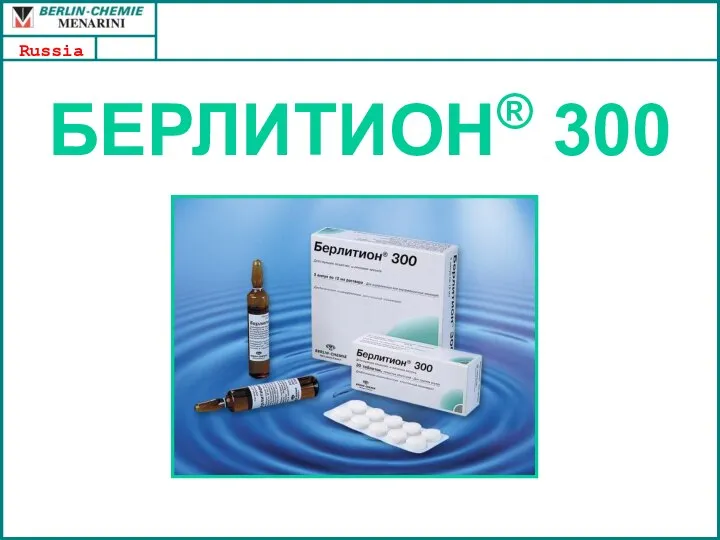 БЕРЛИТИОН® 300