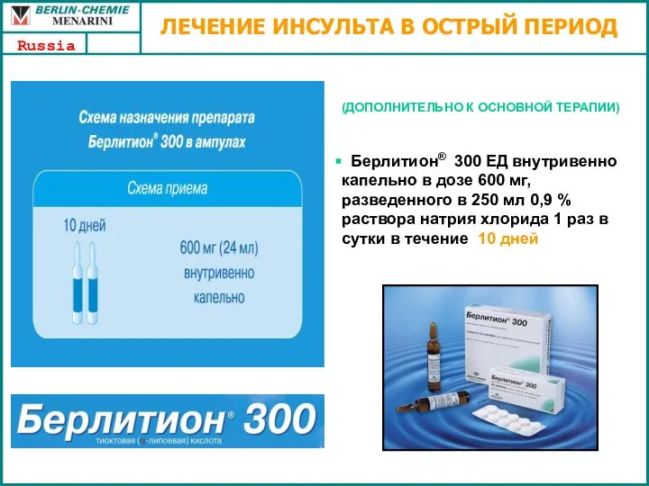 (ДОПОЛНИТЕЛЬНО К ОСНОВНОЙ ТЕРАПИИ) Берлитион® 300 ЕД внутривенно капельно в дозе 600