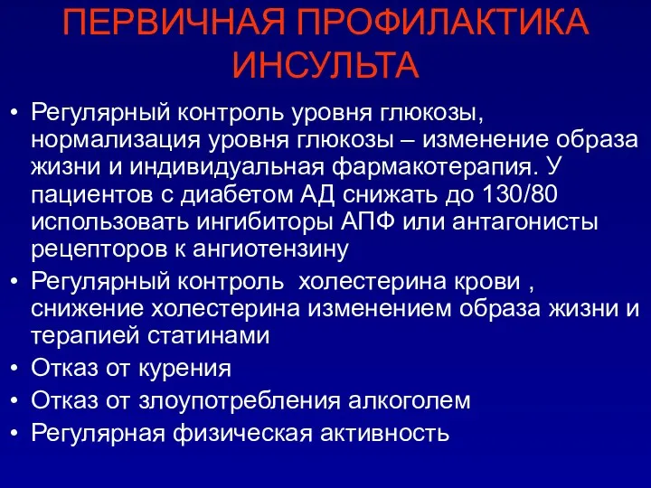 ПЕРВИЧНАЯ ПРОФИЛАКТИКА ИНСУЛЬТА Регулярный контроль уровня глюкозы, нормализация уровня глюкозы – изменение