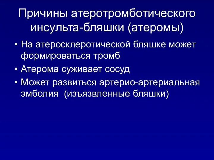 Причины атеротромботического инсульта-бляшки (атеромы) На атеросклеротической бляшке может формироваться тромб Атерома суживает