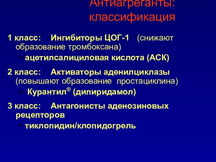 Антиагреганты: классификация 1 класс: Ингибиторы ЦОГ-1 (снижают образование тромбоксана) ацетилсалициловая кислота (АСК)