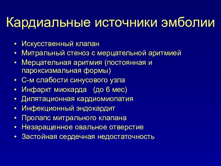 Кардиальные источники эмболии Искусственный клапан Митральный стеноз с мерцательной аритмией Мерцательная аритмия