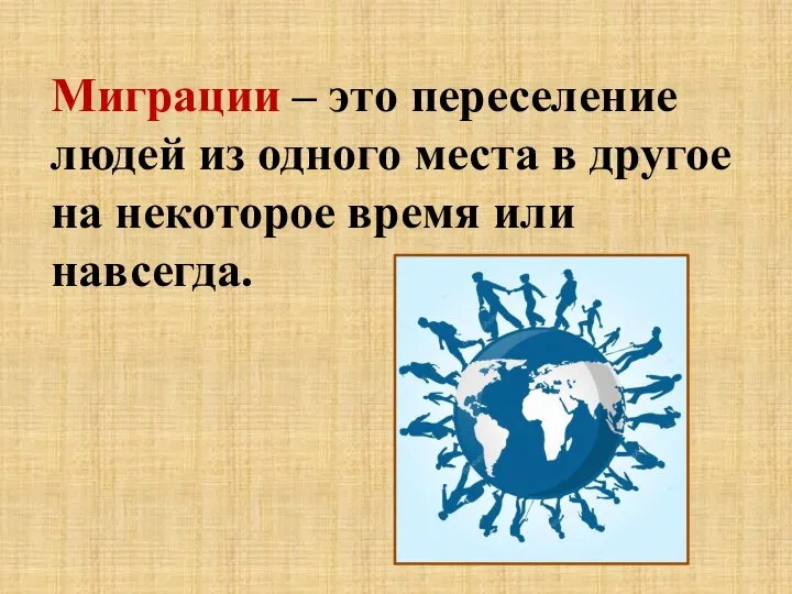 Миграции – это переселение людей из одного места в другое на некоторое время или навсегда.