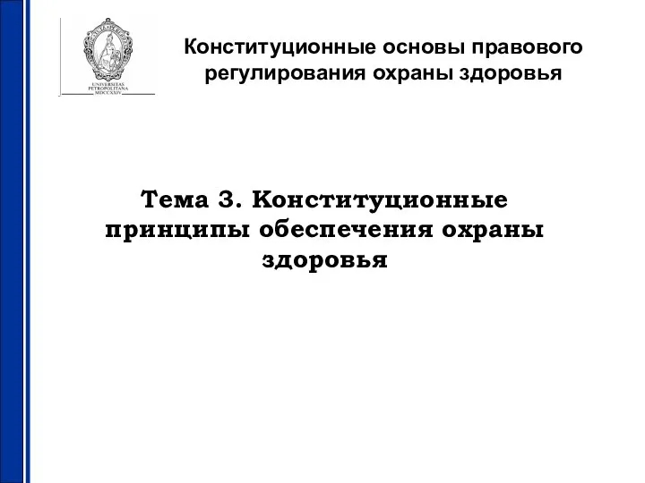 Конституционные принципы обеспечения охраны здоровья. (Тема 3)