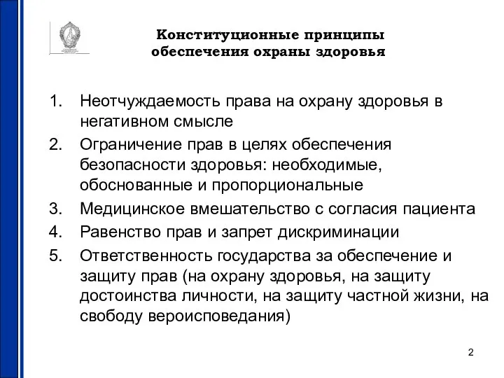 Конституционные принципы обеспечения охраны здоровья Неотчуждаемость права на охрану здоровья в негативном