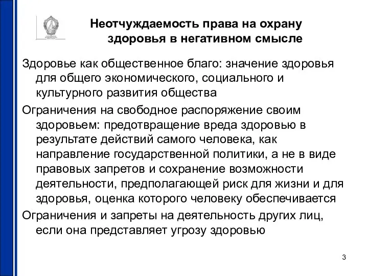 Неотчуждаемость права на охрану здоровья в негативном смысле Здоровье как общественное благо: