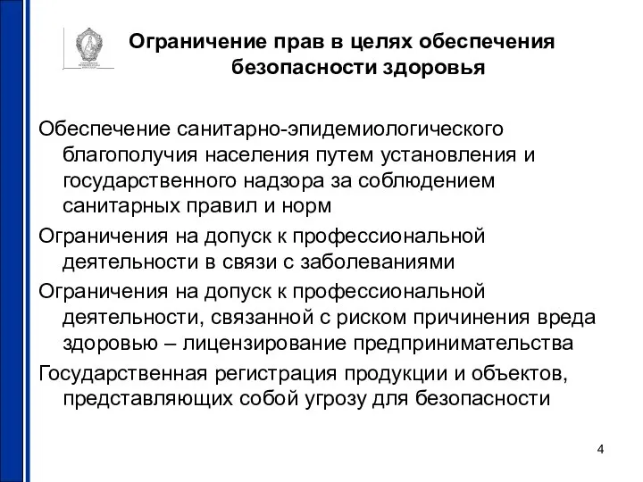 Ограничение прав в целях обеспечения безопасности здоровья Обеспечение санитарно-эпидемиологического благополучия населения путем