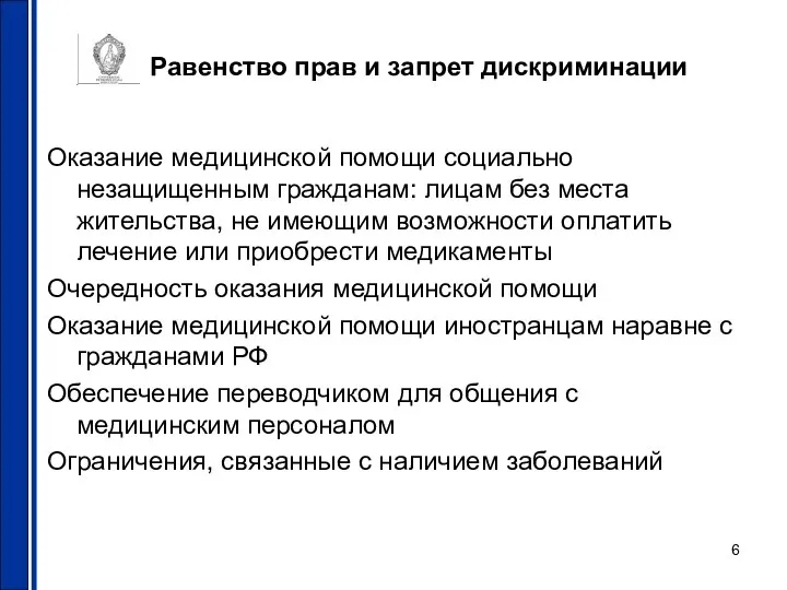 Равенство прав и запрет дискриминации Оказание медицинской помощи социально незащищенным гражданам: лицам