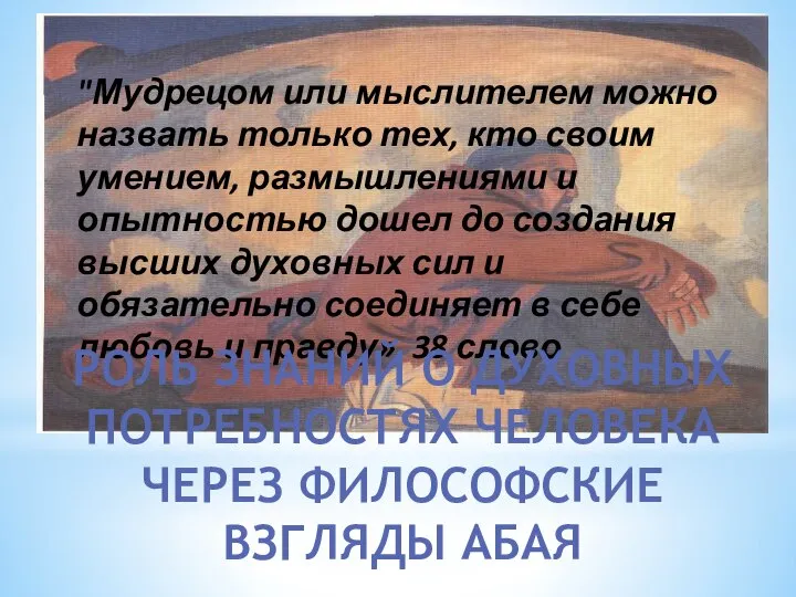 "Мудрецом или мыслителем можно назвать только тех, кто своим умением, размышлениями и