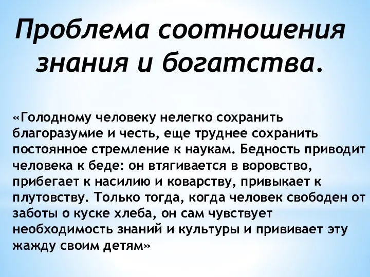 «Голодному человеку нелегко сохранить благоразумие и честь, еще труднее сохранить постоян­ное стремление