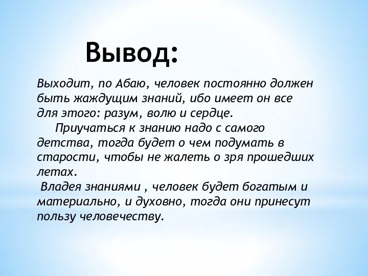 Выходит, по Абаю, человек постоянно должен быть жаждущим знаний, ибо имеет он