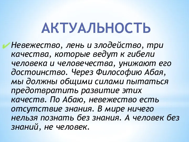 Невежество, лень и злодейство, три качества, которые ведут к гибели человека и