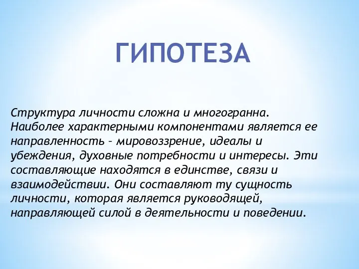 Структура личности сложна и многогранна. Наиболее характерными компонентами является ее направленность –