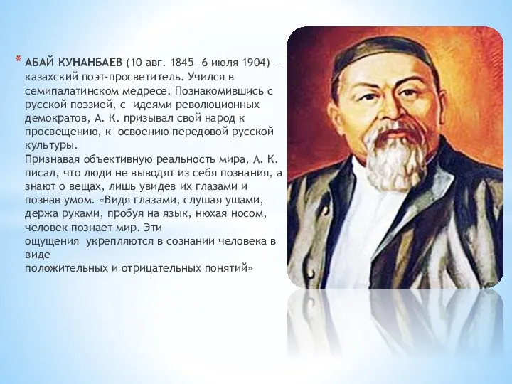 АБАЙ КУНАНБАЕВ (10 авг. 1845—6 июля 1904) — казахский поэт-просветитель. Учился в