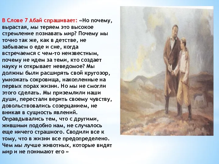 В Слове 7 Абай спрашивает: «Но почему, вырастая, мы теряем это высокое