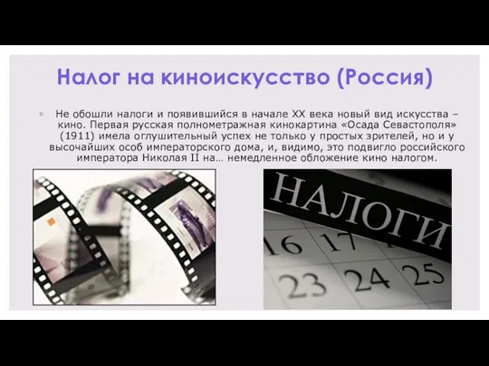 Налог на киноискусство (Россия) Не обошли налоги и появившийся в начале XX