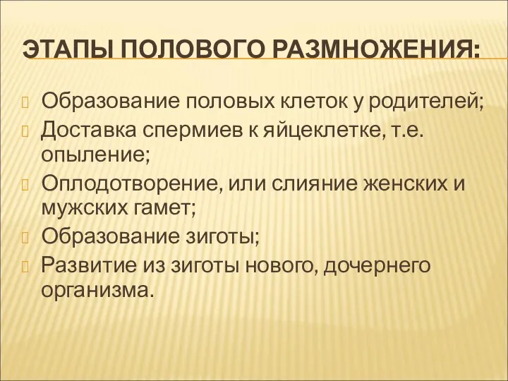 ЭТАПЫ ПОЛОВОГО РАЗМНОЖЕНИЯ: Образование половых клеток у родителей; Доставка спермиев к яйцеклетке,