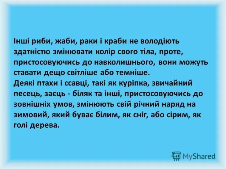 Інші риби, жаби, раки і краби не володіють здатність змінювати колір свого