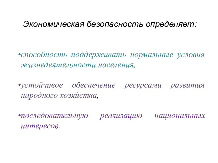 Экономическая безопасность определяет: способность поддерживать нормальные условия жизнедеятельности населения, устойчивое обеспечение ресурсами