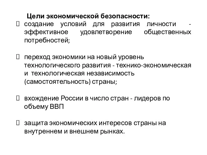 создание условий для развития личности - эффективное удовлетворение общественных потребностей; переход экономики