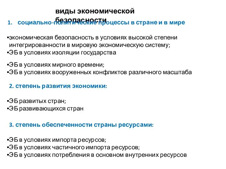 виды экономической безопасности социально-политические процессы в стране и в мире экономическая безопасность