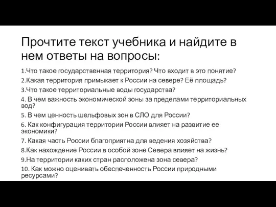 Прочтите текст учебника и найдите в нем ответы на вопросы: 1.Что такое