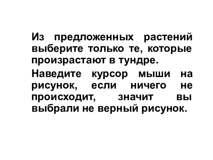 Из предложенных растений выберите только те, которые произрастают в тундре. Наведите курсор