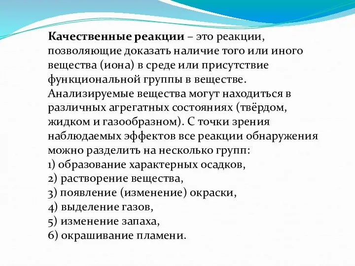 Качественные реакции – это реакции, позволяющие доказать наличие того или иного вещества