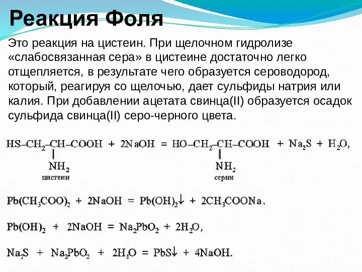 Реакция Фоля Это реакция на цистеин. При щелочном гидролизе «слабосвязанная сера» в