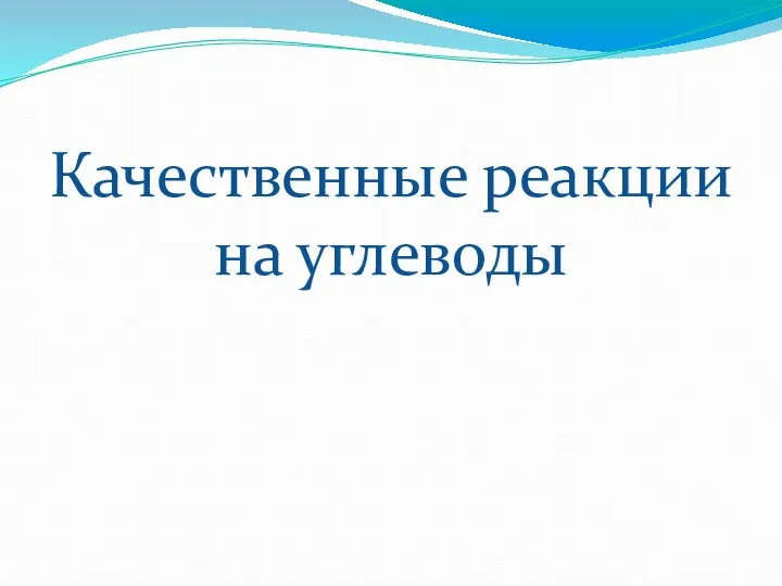 Качественные реакции на углеводы