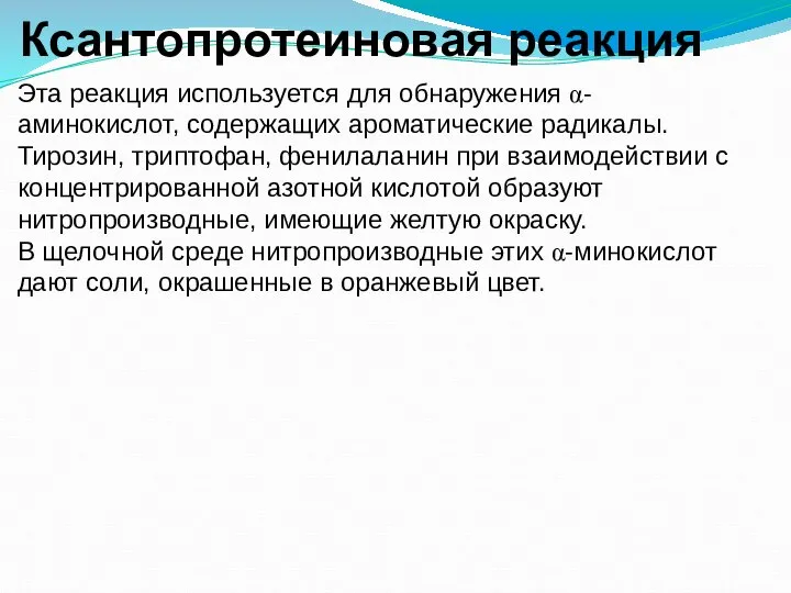 Ксантопротеиновая реакция Эта реакция используется для обнаружения α-аминокислот, содержащих ароматические радикалы. Тирозин,