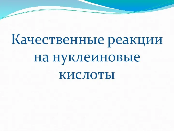 Качественные реакции на нуклеиновые кислоты