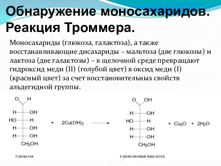 Обнаружение моносахаридов. Реакция Троммера. Моносахариды (глюкоза, галактоза), а также восстанавливающие дисахариды –