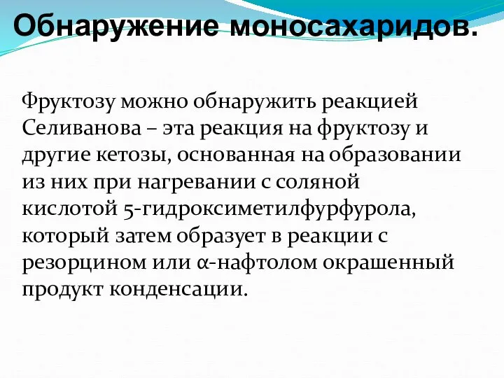 Обнаружение моносахаридов. Фруктозу можно обнаружить реакцией Селиванова – эта реакция на фруктозу