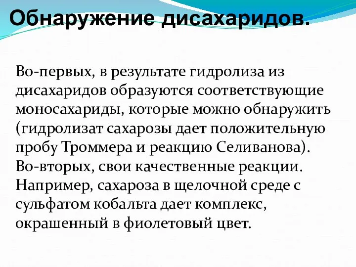 Обнаружение дисахаридов. Во-первых, в результате гидролиза из дисахаридов образуются соответствующие моносахариды, которые