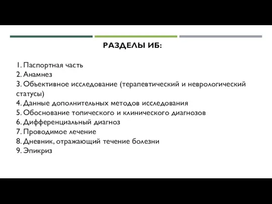 РАЗДЕЛЫ ИБ: 1. Паспортная часть 2. Анамнез 3. Объективное исследование (терапевтический и